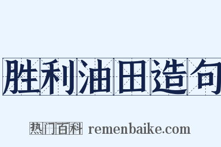 胜利油田造句是什么意思的图片